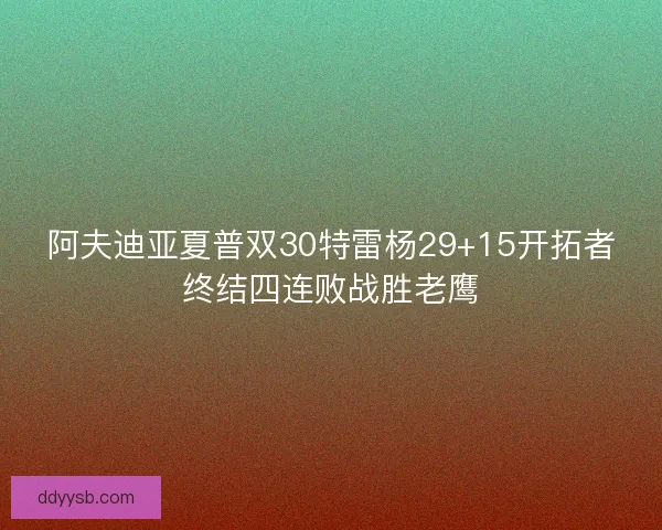 阿夫迪亚夏普双30特雷杨29+15开拓者终结四连败战胜老鹰