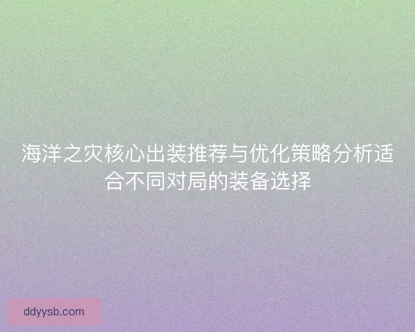 海洋之灾核心出装推荐与优化策略分析适合不同对局的装备选择